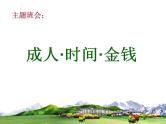 中小学时间管理主题班会课件《成人·时间·金钱》