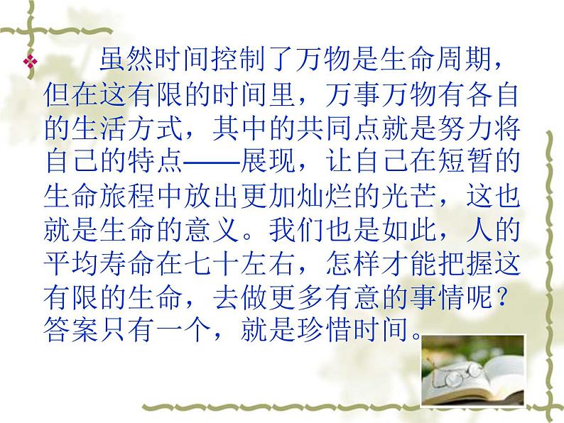 中小学时间管理主题班会课件《珍惜青春，莫让年华付水流》第4页