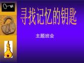 中小学时间管理主题班会课件《寻找记忆的钥匙》