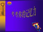 中小学时间管理主题班会课件《寻找记忆的钥匙》