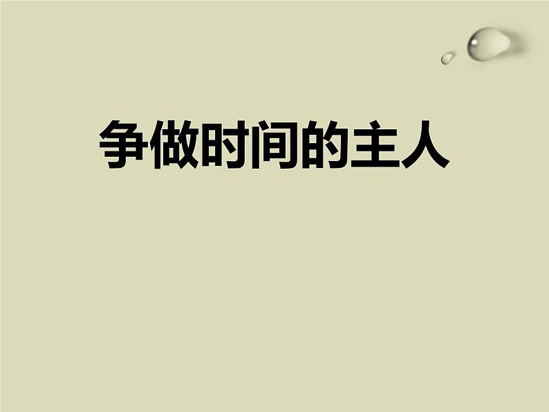 中小学时间管理主题班会课件《珍惜时间》01