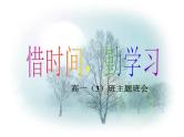 中小学时间管理主题班会课件《时间班会》