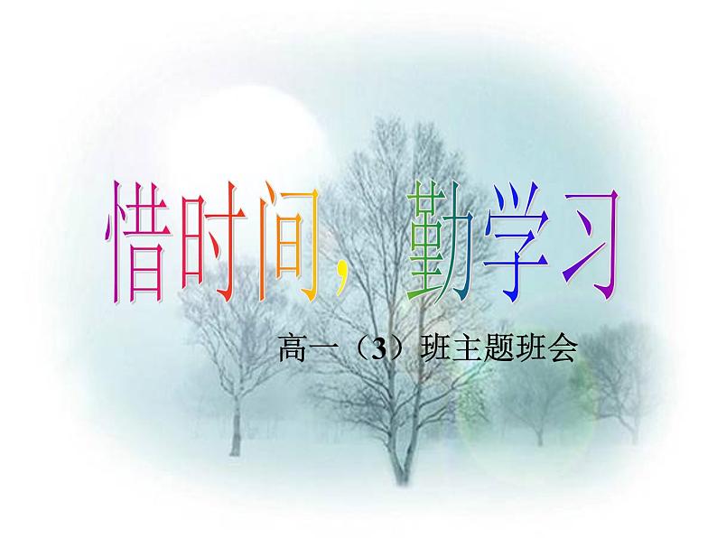 中小学时间管理主题班会课件《时间班会》05