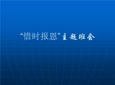 中小学时间管理主题班会课件《惜时报恩》