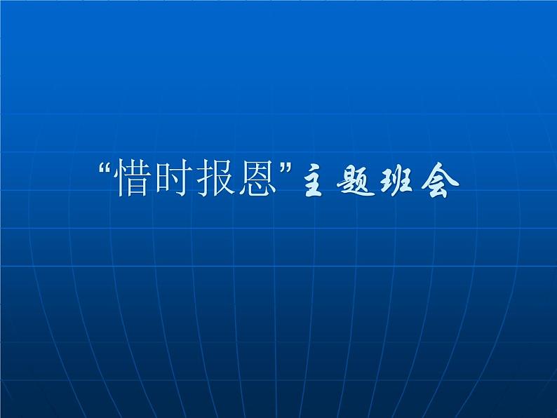 中小学时间管理主题班会课件《惜时报恩》01