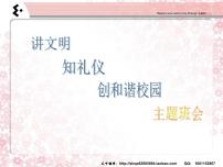 中小学文明礼仪主题班会课件《讲文明•知礼仪•创和谐校园》