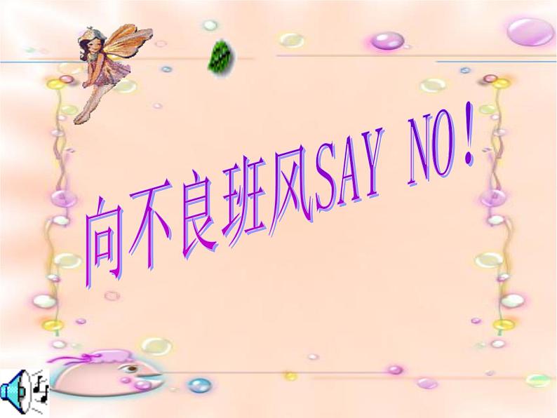 中小学文明礼仪主题班会课件《向不良班风SAY NO！》01