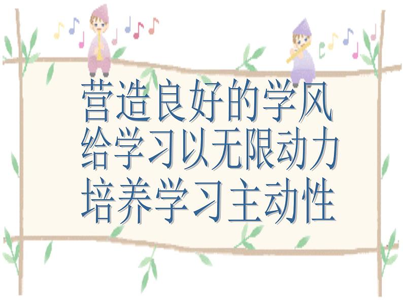 中小学文明礼仪主题班会课件《营造良好的学风》第1页