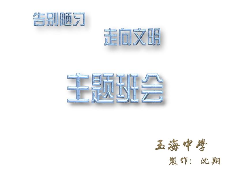 中小学文明礼仪主题班会课件《走向文明》第1页