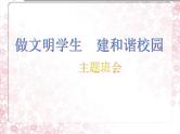 中小学文明礼仪主题班会课件《做文明学生、建和谐校园》