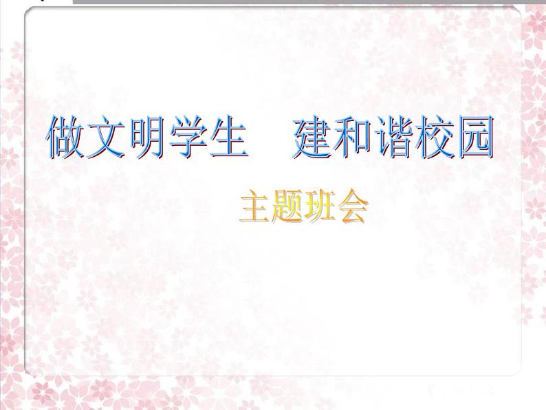 中小学文明礼仪主题班会课件《做文明学生、建和谐校园》第1页