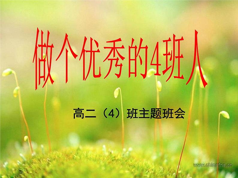 中小学文明礼仪主题班会课件《做个优秀的4班人》01