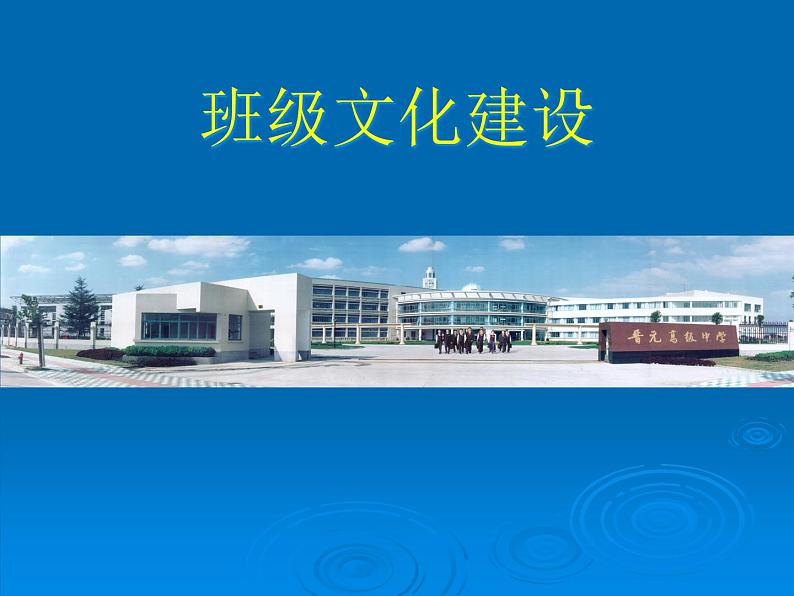 中小学文明礼仪主题班会课件《班级文化建设》第1页