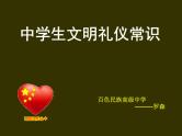 中小学文明礼仪主题班会课件《中学生文明礼仪知识》