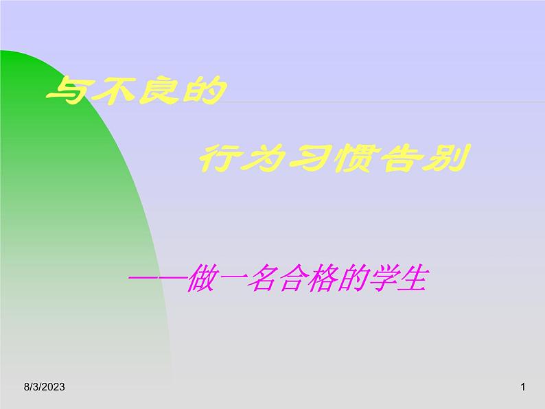 中小学文明礼仪主题班会课件《与不良的行为习惯告别》01