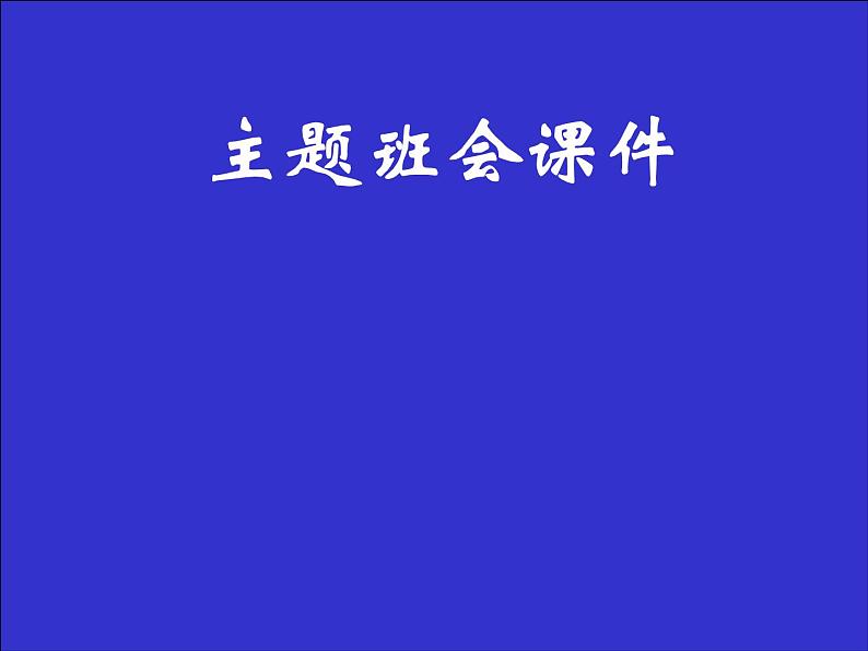 中小学文明礼仪主题班会课件《有“礼”走遍天下 》第1页