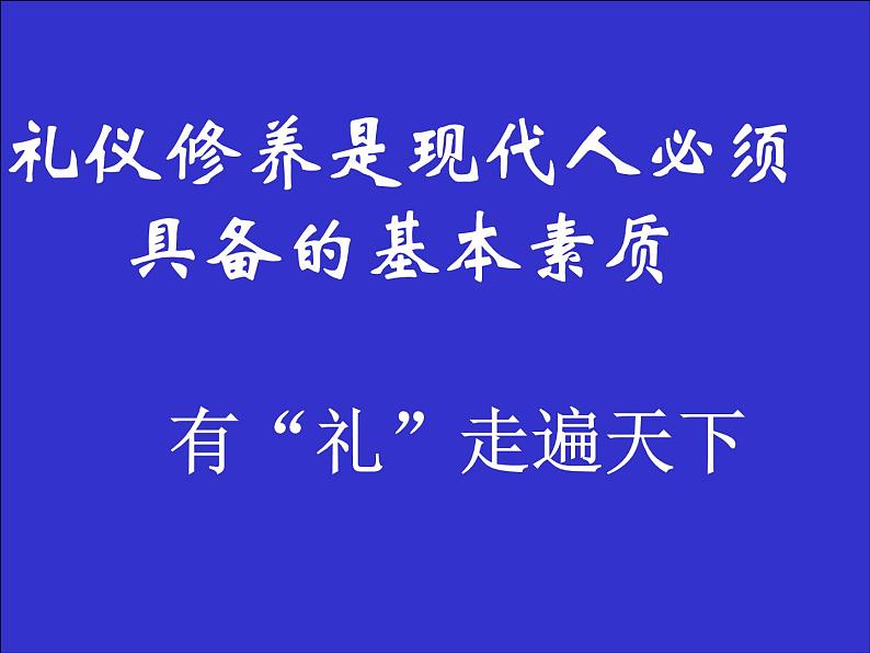 中小学文明礼仪主题班会课件《有“礼”走遍天下 》第2页