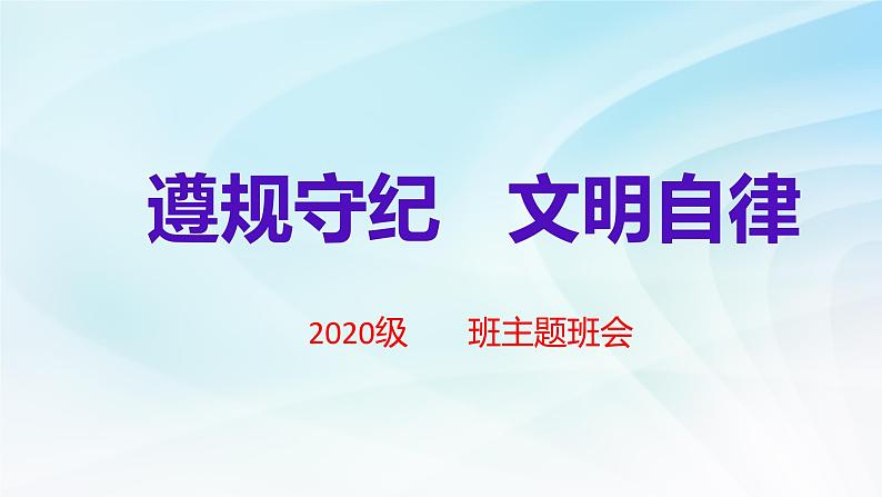 中小学纪律教育主题班会课件之遵规守纪 文明自律第1页