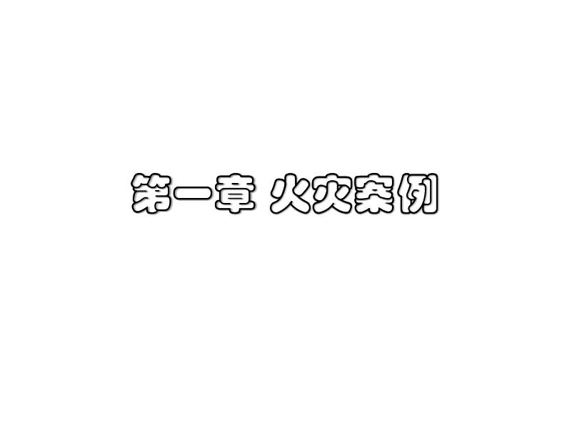 中小学安全教育主题班会课件《校园防火防震安全知识》第3页