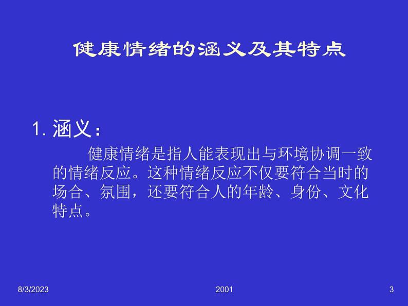 中小学安全教育主题班会课件《情绪与心理健康》第3页