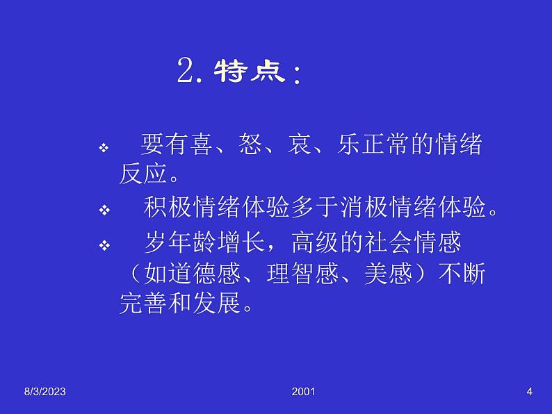 中小学安全教育主题班会课件《情绪与心理健康》04