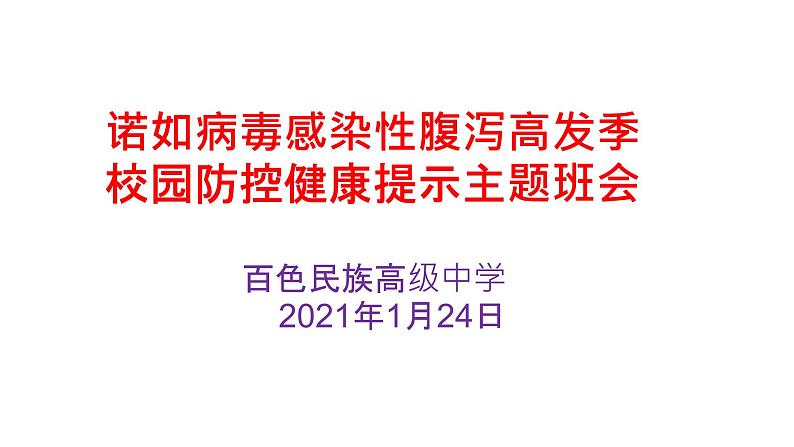 中小学安全教育主题班会课件《诺如病毒预防知识课件》第1页