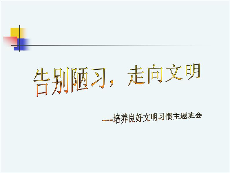中小学文明礼仪主题班会课件《告别陋习走向文明》第1页