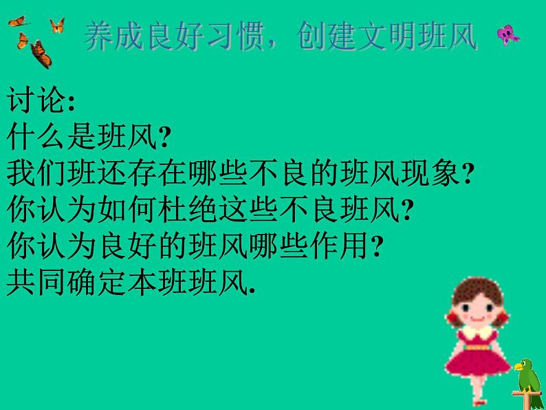 中小学文明礼仪主题班会课件《挑战不良的班风》02