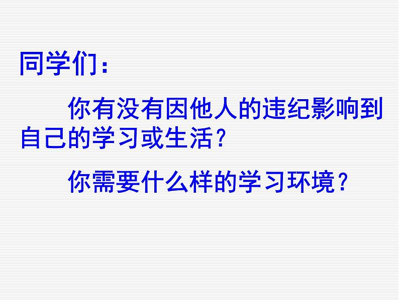 中小学纪律教育主题班会课件之做一个文明守纪的学生第4页