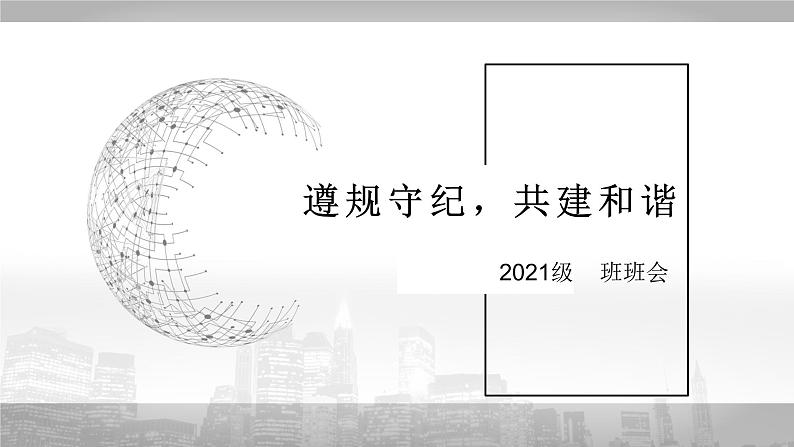 中小学纪律教育主题班会课件之新学期纪律主题班会第1页