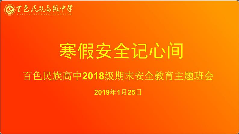 中小学安全教育主题班会课件《高二寒假安全教育》01