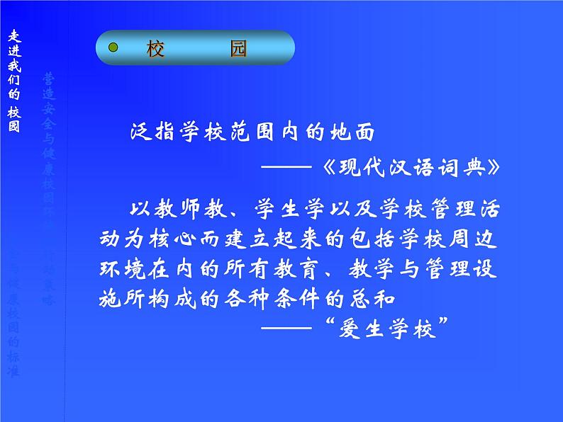 中小学安全教育主题班会课件《校园安全》第3页