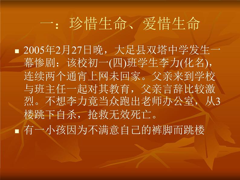 中小学安全教育主题班会课件《绽放光彩——“生命教育”》第3页