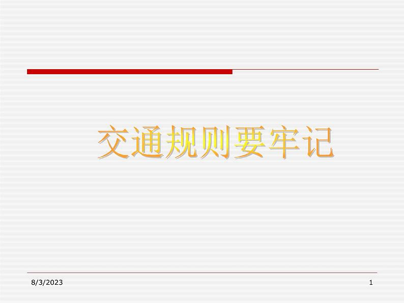 中小学安全教育主题班会课件《交通规则要牢记》第1页