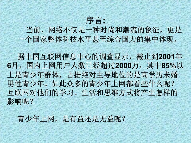 中小学安全教育主题班会课件《网络危害》02