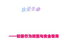 中小学安全教育主题班会课件《校园行为规范与安全教育 》