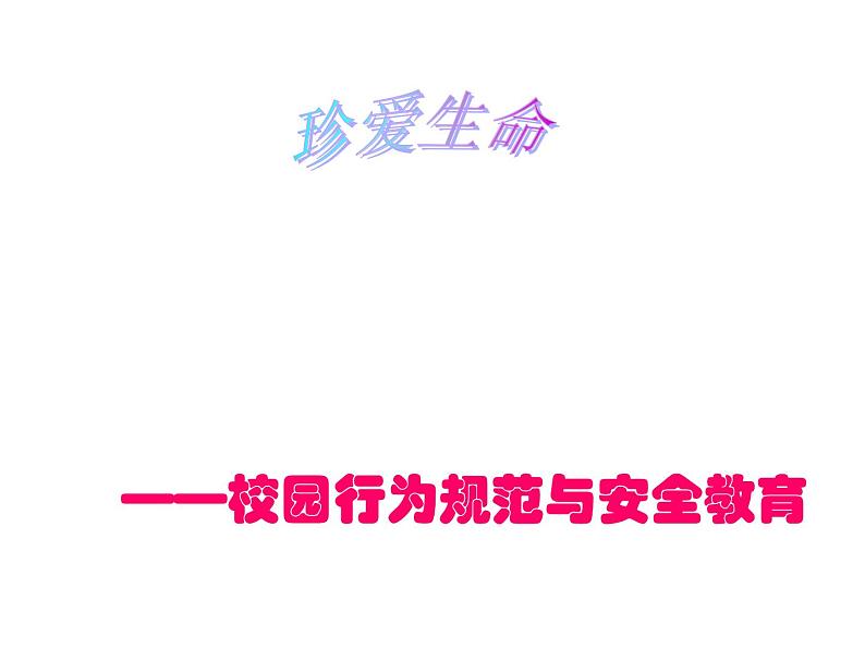 中小学安全教育主题班会课件《校园行为规范与安全教育 》第1页