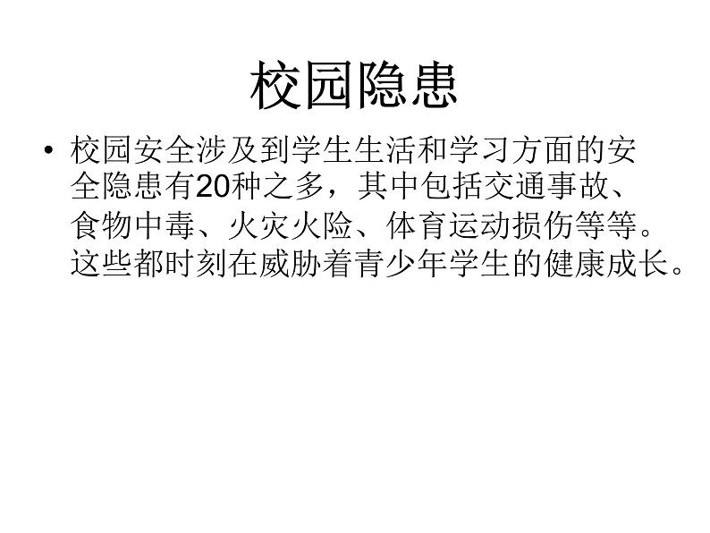 中小学安全教育主题班会课件《校园行为规范与安全教育 》第5页