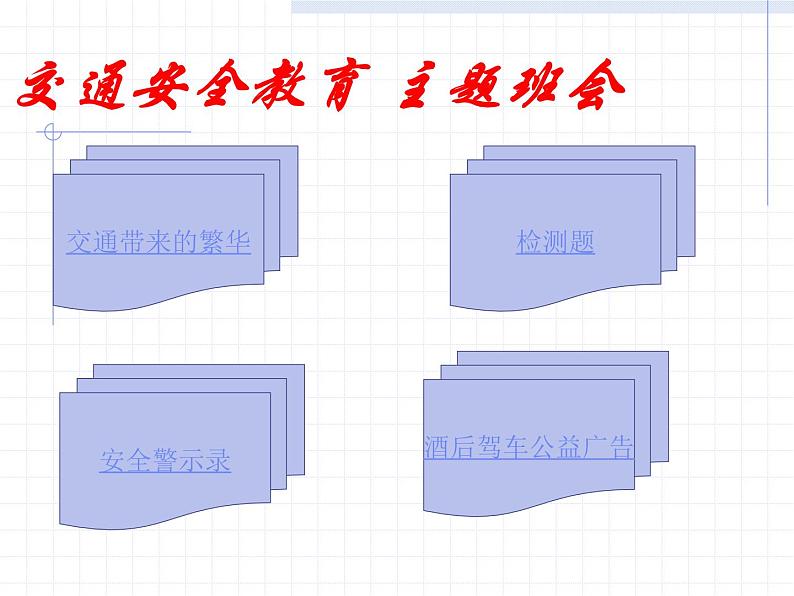 中小学安全教育主题班会课件《安全班会》01