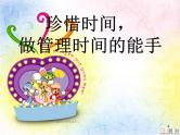 中小学时间管理主题班会课件《做管理时间的能手》