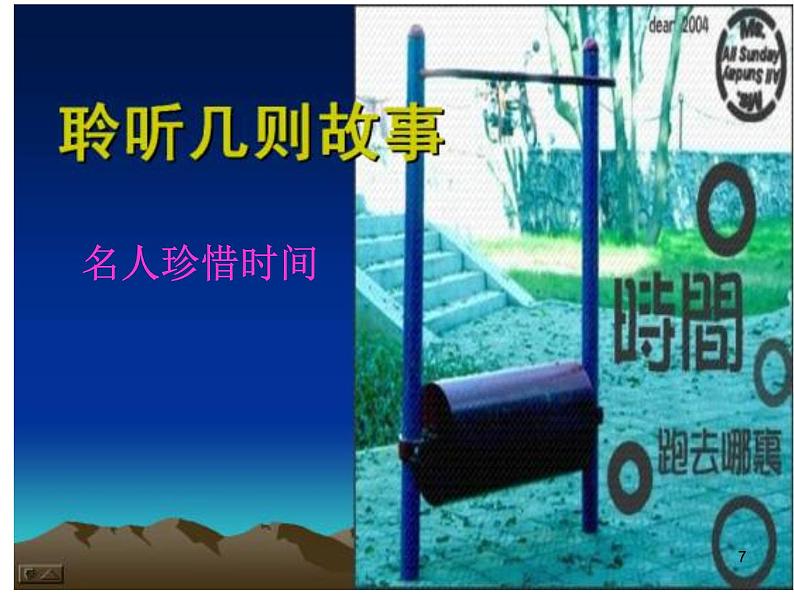 中小学时间管理主题班会课件《做管理时间的能手》第7页