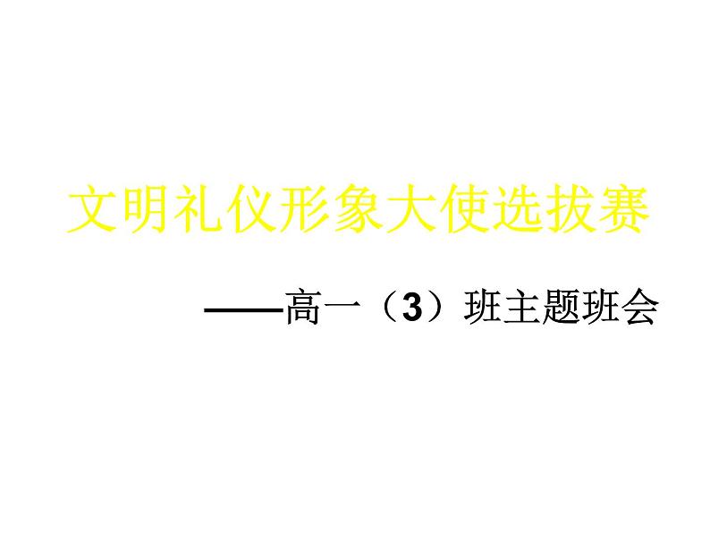 中小学文明礼仪主题班会课件《文明礼仪形象大使选拔赛 (2)》第4页