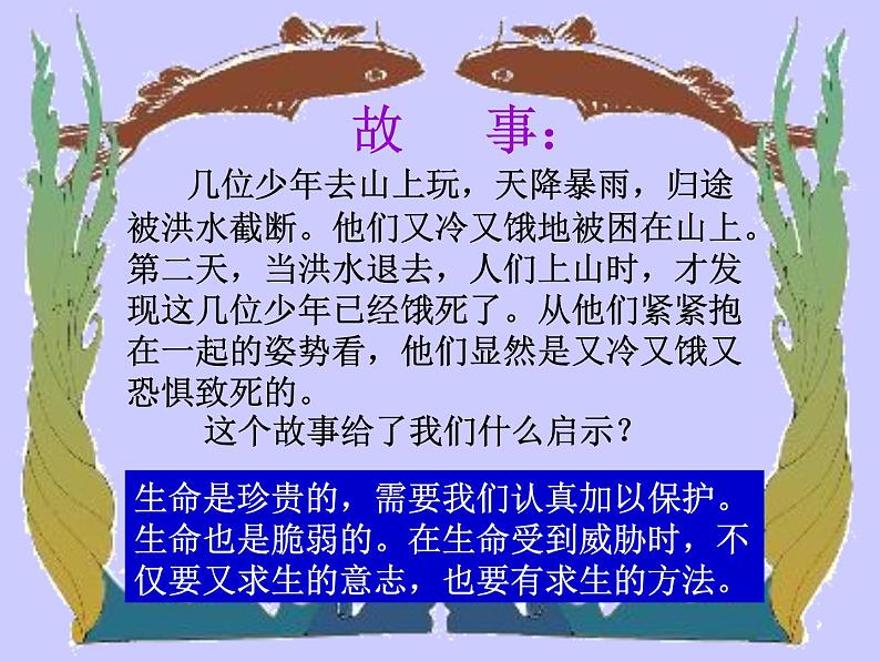 中小学安全教育主题班会课件《珍爱生命ppt》第3页