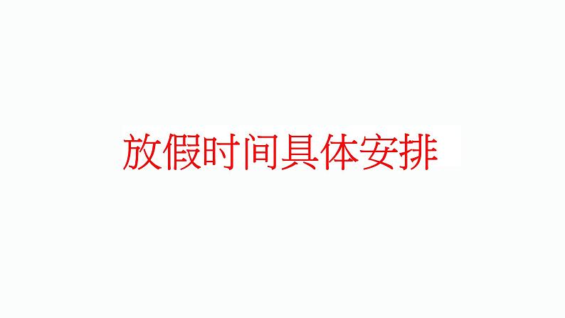 中小学安全教育主题班会课件《中秋节国庆节假期安全教育》05