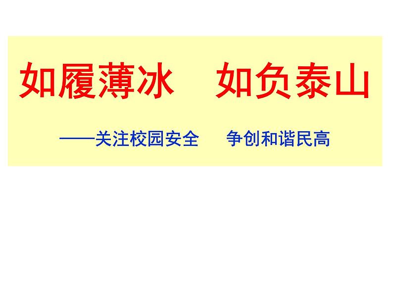 中小学安全教育主题班会课件《关注校园安全》第1页