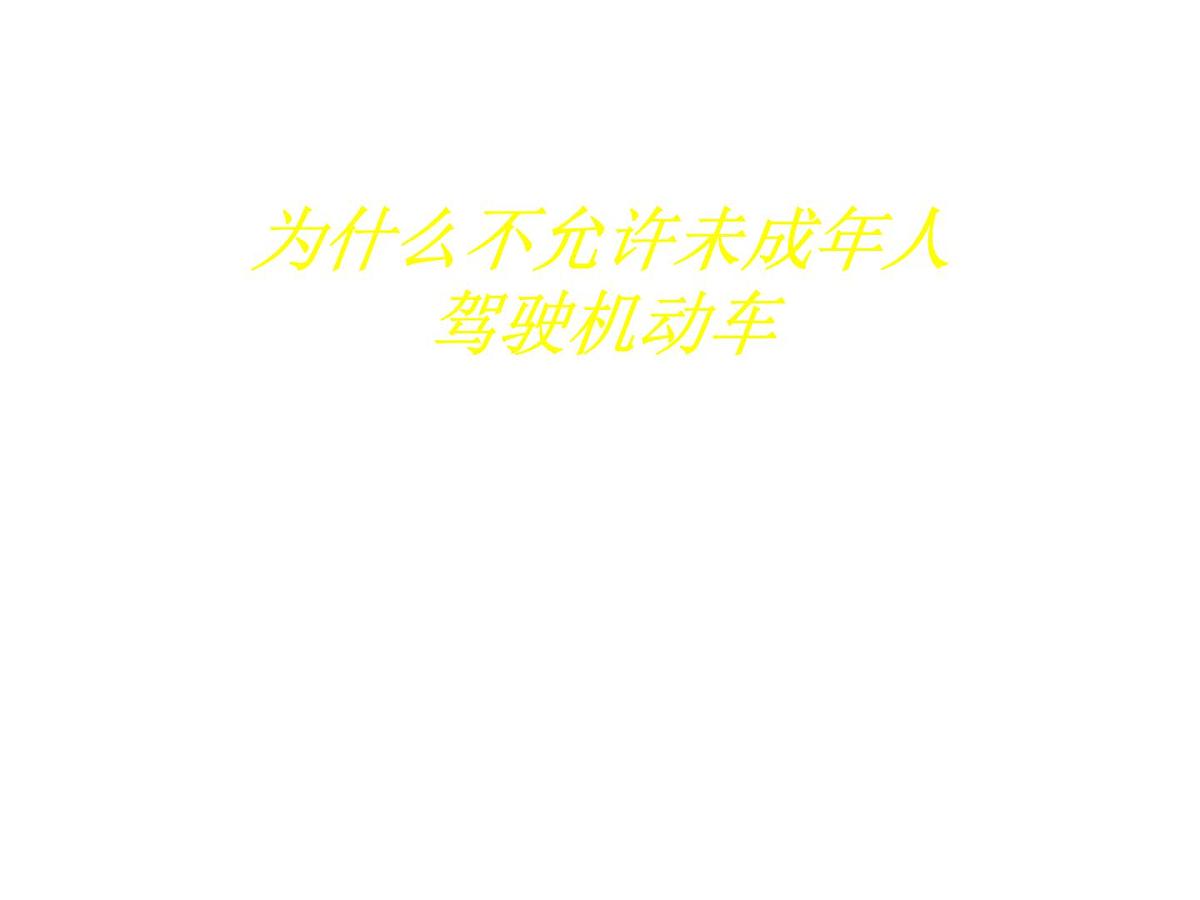 中小学安全教育主题班会课件《未成年人驾驶机动车问题》第2页