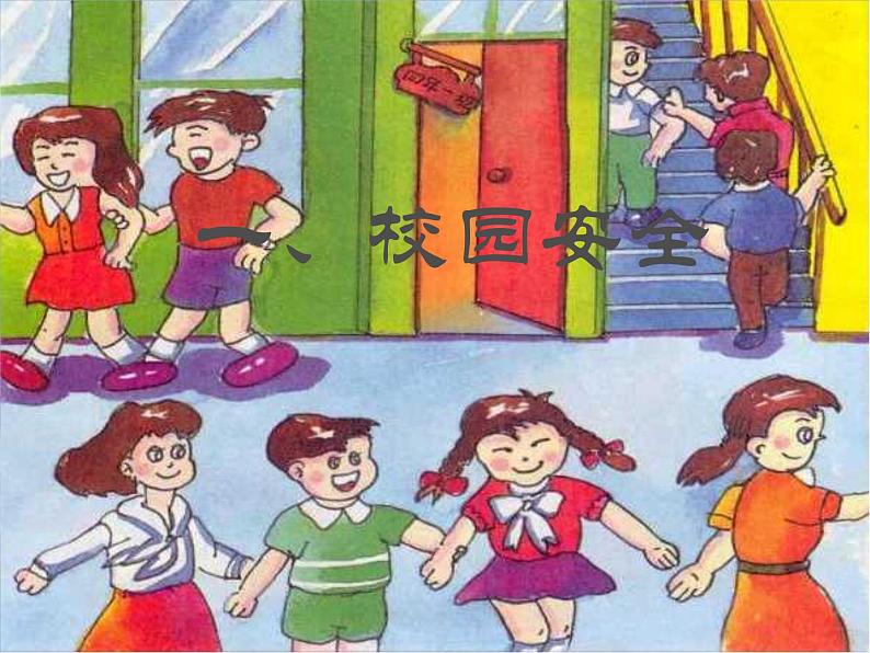 中小学安全教育主题班会课件《安全 (2)》第8页