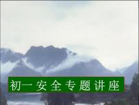 中小学安全教育主题班会课件《安全教育讲座》