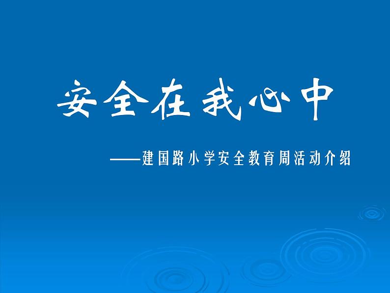 中小学安全教育主题班会课件《安全教育周活动课件-安全在我心中》第1页