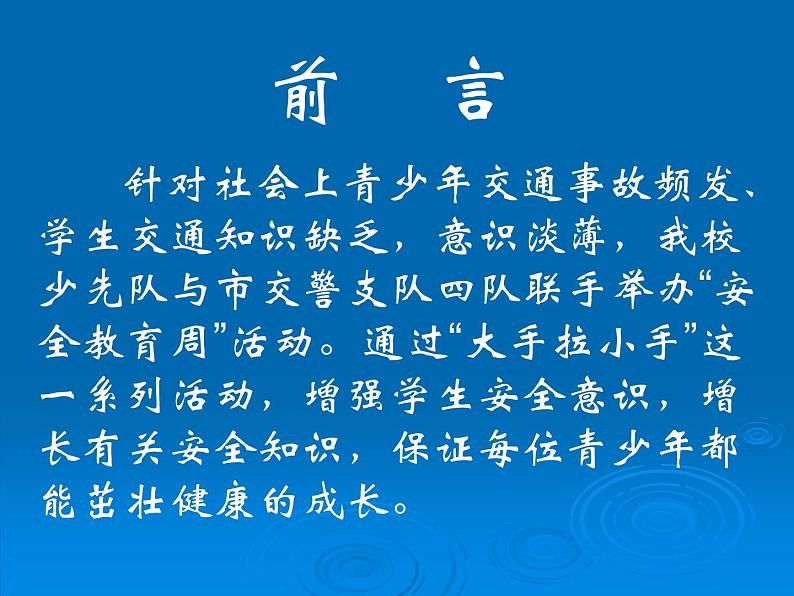 中小学安全教育主题班会课件《安全教育周活动课件-安全在我心中》第2页